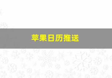 苹果日历推送