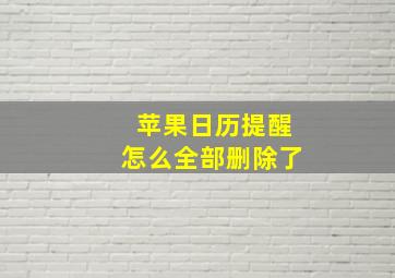 苹果日历提醒怎么全部删除了