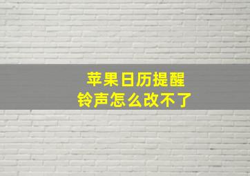 苹果日历提醒铃声怎么改不了