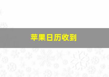 苹果日历收到