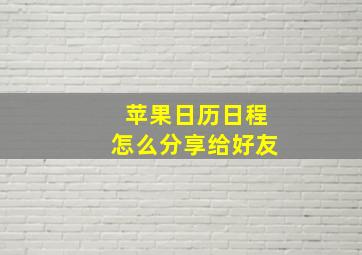 苹果日历日程怎么分享给好友