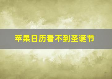 苹果日历看不到圣诞节