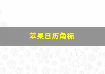 苹果日历角标