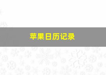 苹果日历记录