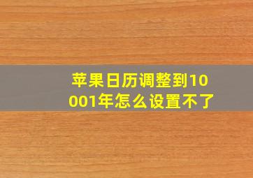 苹果日历调整到10001年怎么设置不了