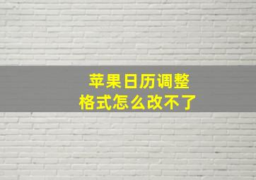 苹果日历调整格式怎么改不了