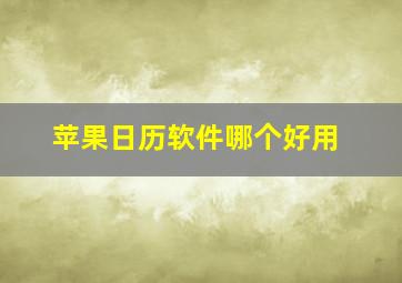 苹果日历软件哪个好用