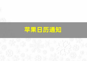 苹果日历通知