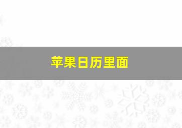 苹果日历里面