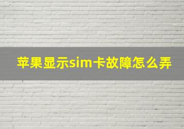 苹果显示sim卡故障怎么弄