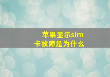 苹果显示sim卡故障是为什么