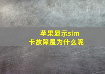 苹果显示sim卡故障是为什么呢