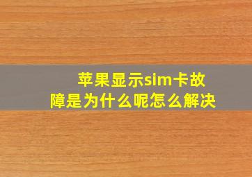 苹果显示sim卡故障是为什么呢怎么解决