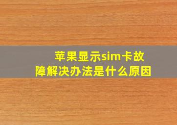 苹果显示sim卡故障解决办法是什么原因