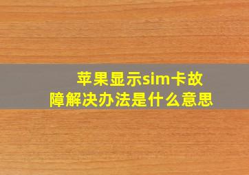 苹果显示sim卡故障解决办法是什么意思