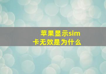 苹果显示sim卡无效是为什么