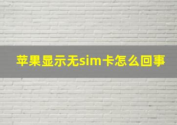 苹果显示无sim卡怎么回事