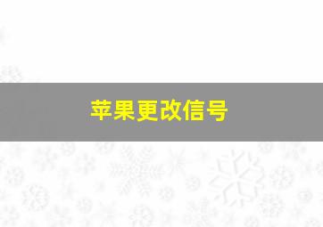 苹果更改信号