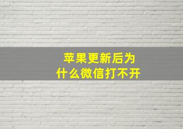 苹果更新后为什么微信打不开