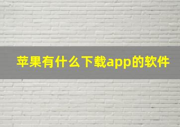 苹果有什么下载app的软件