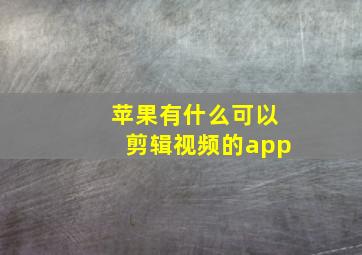 苹果有什么可以剪辑视频的app