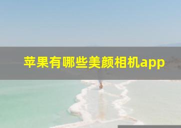 苹果有哪些美颜相机app