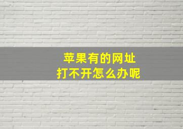 苹果有的网址打不开怎么办呢