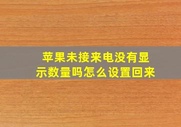 苹果未接来电没有显示数量吗怎么设置回来