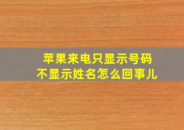 苹果来电只显示号码不显示姓名怎么回事儿