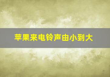 苹果来电铃声由小到大