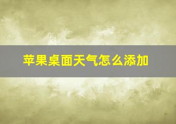 苹果桌面天气怎么添加