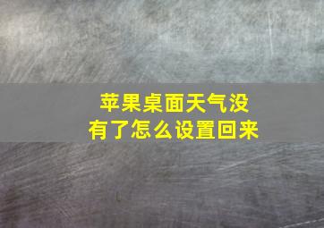 苹果桌面天气没有了怎么设置回来