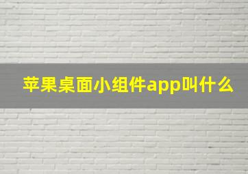 苹果桌面小组件app叫什么