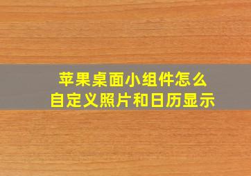 苹果桌面小组件怎么自定义照片和日历显示