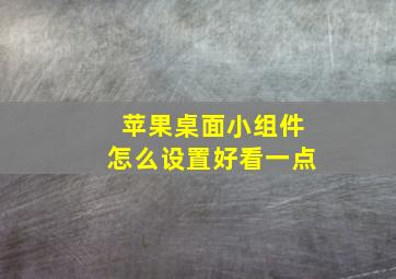 苹果桌面小组件怎么设置好看一点