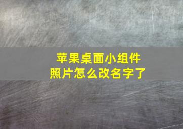 苹果桌面小组件照片怎么改名字了