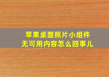 苹果桌面照片小组件无可用内容怎么回事儿