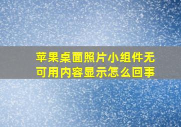 苹果桌面照片小组件无可用内容显示怎么回事