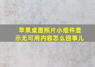 苹果桌面照片小组件显示无可用内容怎么回事儿