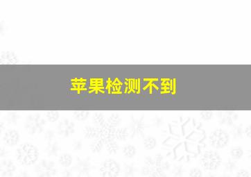 苹果检测不到