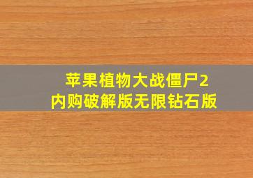 苹果植物大战僵尸2内购破解版无限钻石版