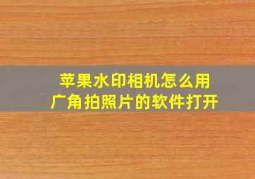 苹果水印相机怎么用广角拍照片的软件打开