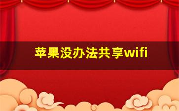 苹果没办法共享wifi