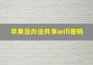 苹果没办法共享wifi密码