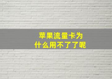 苹果流量卡为什么用不了了呢