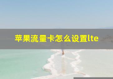 苹果流量卡怎么设置lte