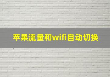 苹果流量和wifi自动切换