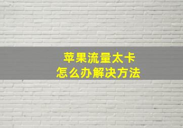 苹果流量太卡怎么办解决方法