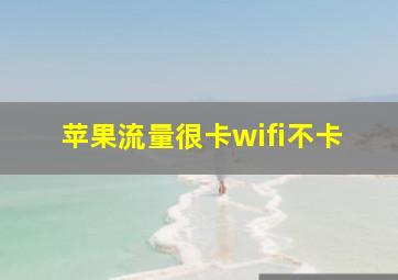 苹果流量很卡wifi不卡