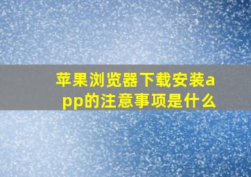 苹果浏览器下载安装app的注意事项是什么